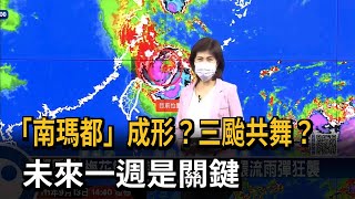 「南瑪都」成形？　三颱共舞？　未來一週是關鍵－民視新聞