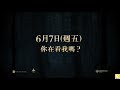 【窺探者】 輔12 鸚鵡篇，6月7日 週五 端午連假 你在看我嗎？