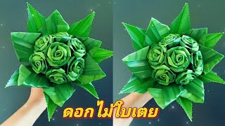 ช่อดอกกุหลาบใบเตย แบบง่ายๆ | pandan rose bouquet easy.