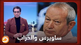 ساويرس يوافق على خراب بيوت المصريين شاهد القصة مع ناصر