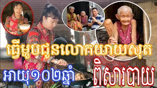 រៀបចំធ្វើម្ហូបជូនលោកយាយសុតមានអាយុ១០២ឆ្នាំពិសាបាយ