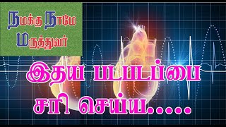 இதய படபடப்பு நீங்க......