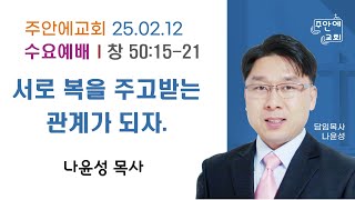 2025.02.12 주안에교회 수요예배