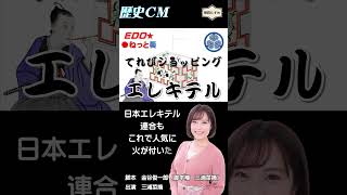 エレキテルのテレビ通販　パート１（歴史ＣＭ）脚本：金谷俊一郎、出演：三浦菜摘【収録：朗読部屋Studio】