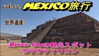 メキシコ旅行vol.22『ティオテォワカン　世界遺産（1）』メキシコシティ観光　