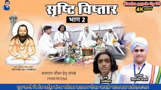 सृष्टि विस्तार भाग 2 || पंथी गीत || चौका आरती || मिथलेश मांडले || Mithlesh mandle panthi chauka