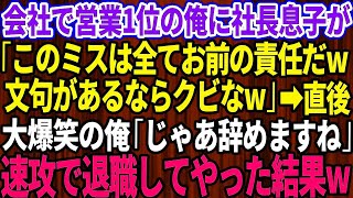 【スカッとする話】会社で営業1位の俺に社長息子「ミスはお前が原因だw文句があるならクビなw」大爆笑の俺「じゃ辞めます」→お望み通り、速攻で退職してやった結果w【感動】