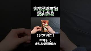 《迷宮逃亡》桌遊介紹 | 第三名要洗牌 #Shorts