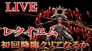 【🔴 モンストLIVE】(固定周回)轟絶レクイエム初回降臨クリアなるか！？