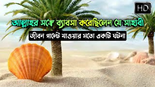 আল্লাহর সঙ্গে ব্যাবসা করেছিলেন যে সাহাবী || A Companion did business with Allah || Md Tamim