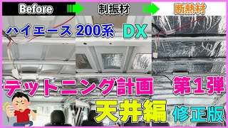 ハイエース DX  デットニング計画　第１弾  天井編　  制振！　吸音！　断熱！　デッドニング　ハイエース 200系　修正版