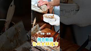 在台北士林夜市吃什麼？超人氣烤杏鮑菇⬆上方長影片看更多台北街邊美食排隊名店｜燒烤杏鮑菇