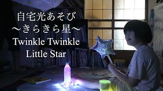 支援学校の教材で自宅光あそび♪〜きらきら星(Twinkle Twinkle Little Star)〜