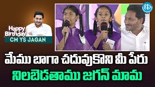 మేము బాగా చదువుకొని మీ పేరు నిలబెడతాము జగన్ మామ -FREE TABS to Students and Teachers