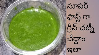 గ్రీన్ చట్నీ తెలుగులో||Green chutney for sandwich in telugu