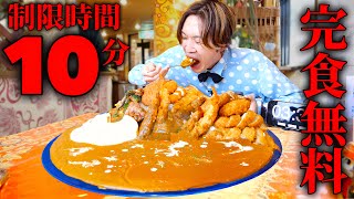 【大食い】印度屋テラ激熱カレー3kgを制限時間10分で完食すれば成功の難関チャレンジ！！【大胃王】