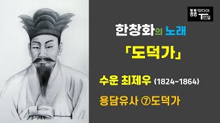 “한창화의 노래, '도덕가' ·· 수운 최제우” 용담유사 (7) 도덕가  [천도교동두천TV]