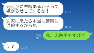 私の夫を奪った女性から怒りの苦情の連絡があり、「次に来たら警察に通報する！」と言われたので、勘違いしている彼女に「私は今入院中なんだけど」と伝えた結果www