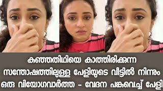 തന്റെ കുഞ്ഞിനെ ഒരു നോക്കാൻ കാണാൻ പോലും നിൽക്കാതെ - വേദന പങ്കുവെച്ച് പേളി - Pearle Maaney | Srinish