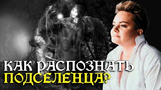 Он забирает счастье и заставляет ревновать! Когда к человеку присасывается подселенец?