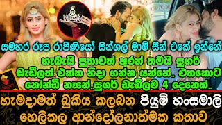 සුගර් ඩැඩීලම 4 දෙනෙක්..හැමදාමත් බුකිය කලබන පියුමි හංසමාලි හෙලිකල ආන්දෝලනාත්මක කතාව | Piumi Hansamali