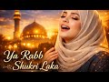 YA RABB SHUKRI LAKA | Heart Touching Islamic Nasheed 2026 🔥❤️