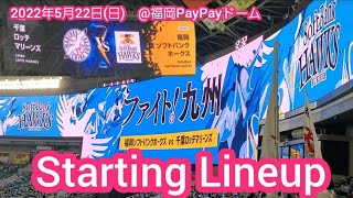 20220522　ﾌｧｲﾄ九州ﾃﾞｰ！両ﾁｰﾑのスタメン発表【福岡ソフトバンクホークスvs千葉ロッテマリーンズ】･審判　@福岡PayPayﾄﾞｰﾑ･外野ﾗｲﾄ