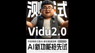 Vidu 2.0 正式上线，今天就使用模型参考生视频，首尾帧功能测试