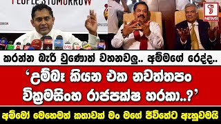 කරන්න බැරි වුණොත් වහනවලු.. අම්මගේ රෙද්ද..උම්බෑ කියන එක නවත්තපං වික්‍රමසිංහ රාජපක්ෂ හරකා..?