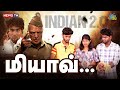 கூட இருக்கவங்களே மோசடி பண்றாங்க | Indian 2 | Kamal Haasan | Shankar | SJ Surya