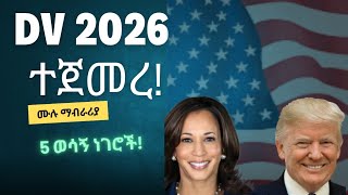 ዲቪ 2026 | Diversity Visa Lottery | Dv Lottery 2026|DV አሞላል