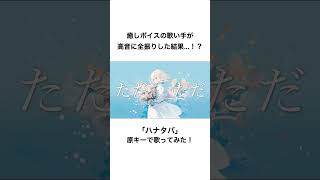 こんな高音曲、歌えるのボクだけだよね？#shorts #歌ってみた #ハナタバ