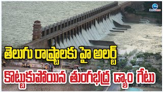 Tungabhadra Dam Gate Collapse | కొట్టుకుపోయిన తుంగభద్ర డ్యామ్‌  గేట్‌ | ZEE Telugu News