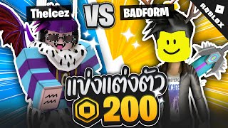 BadForm แข่งแต่งตัวNOOB ในงบ200โรบัค! ใครจะเก่งเจ๋งกว่ากัน!