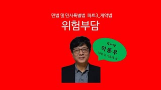 위험부담(계약법) - 쉽따 민법 및 민사특별법