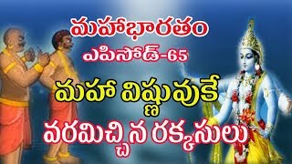 మహా విష్ణువుకే వరమిచ్చిన రక్కసులు || TELUGU MAHABHARATAM EPISODE 65 || UNTOLD HISTORY TELUGU