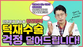 턱재수술 걱정 덜어드립니다! 턱재수술을 하게 되는 이유와 유형별 해결방법을 원장님이 쉽게 알려드려요~! 안면윤곽재수술 완전정복! -Dr. Peter Kim-