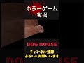 犬小屋を立てる飼い主さんのはずが… ゲーム実況 ホラゲ実況 ホラーゲーム