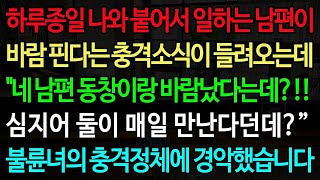 하루종일 나와 붙어서 일하는 남편이 바람 핀다는 충격소식이 들려오는데  네 남편 동창이랑 바람났다는데 !! 심지어 둘이 매일 만난다던데  ” 불륜녀의 충격정체에 경악했습니다