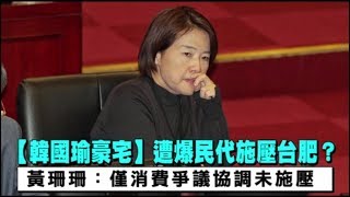 【韓國瑜豪宅】遭爆民代施壓台肥？　黃珊珊：僅消費爭議協調未施壓 | 蘋果新聞網