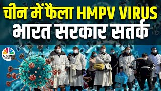 HMPV Virus in China | फिर नए वायरस के शिकंजे मे आया चीन, जानें इंसानों के लिए Virus कितना खतरनाक?