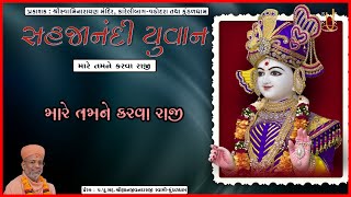 Mare Tamane Karava Raji | મારે તમને કરવા રાજી | Sahajanandi Yuvan | Jaydeep Svadiya | Kundaldham