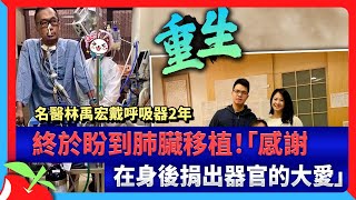 名醫林禹宏戴呼吸器2年　終於盼到肺臟移植！「感謝在身後捐出器官的大愛」 | 台灣新聞 Taiwan 蘋果新聞網