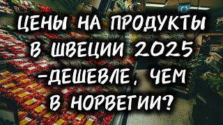 Реальные цены в Швеции которые вас УДИВЯТ