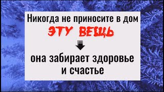 Выбросьте эту вещь за порогом дома - она крадёт здоровье и благополучие