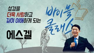 바이블 클래스_21주_에스겔 (자체자막)