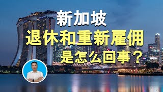 新加坡退休和重新雇佣是怎么回事？｜俊玮谈新