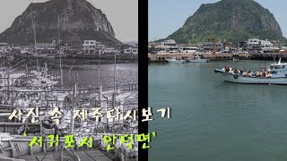 사진 속 제주 다시 보기 [서귀포시 안덕면] KBS제주 210421방송