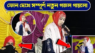 ফোন দেখে সম্পূর্ণ নতুন গজল গাইলো শিল্পী রেজিনা পারভীন╏shlpi rajina Parvin╏২০২৩ নতুন গজল