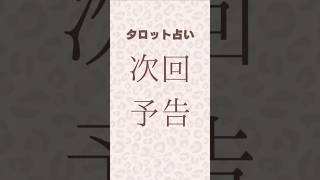 ●次回予告\u0026宣伝●次回は引っ越しリーディングになります🏠#オラクルカード #タロット占い #カードリーディング #タロットカード #星座別リーディング